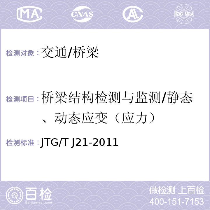 桥梁结构检测与监测/静态、动态应变（应力） JTG/T J21-2011 公路桥梁承载能力检测评定规程