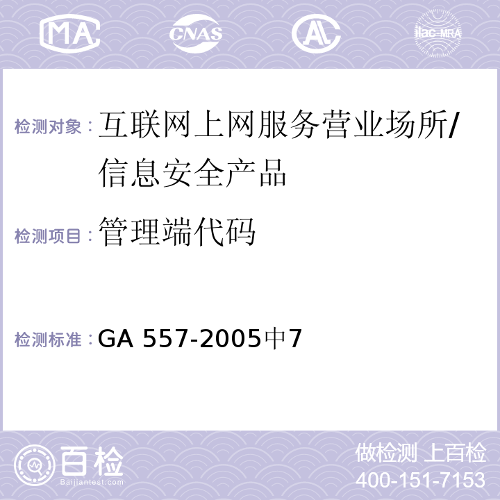 管理端代码 GA 557.1-2005 互联网上网服务营业场所信息安全管理代码 第1部分:营业场所代码