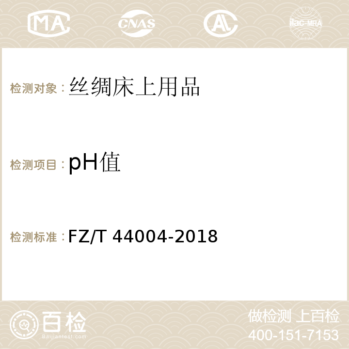 pH值 FZ/T 44004-2018 丝绸床上用品