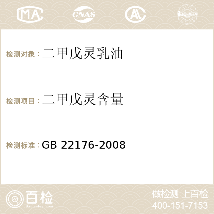二甲戊灵含量 GB/T 22176-2008 【强改推】二甲戊灵乳油