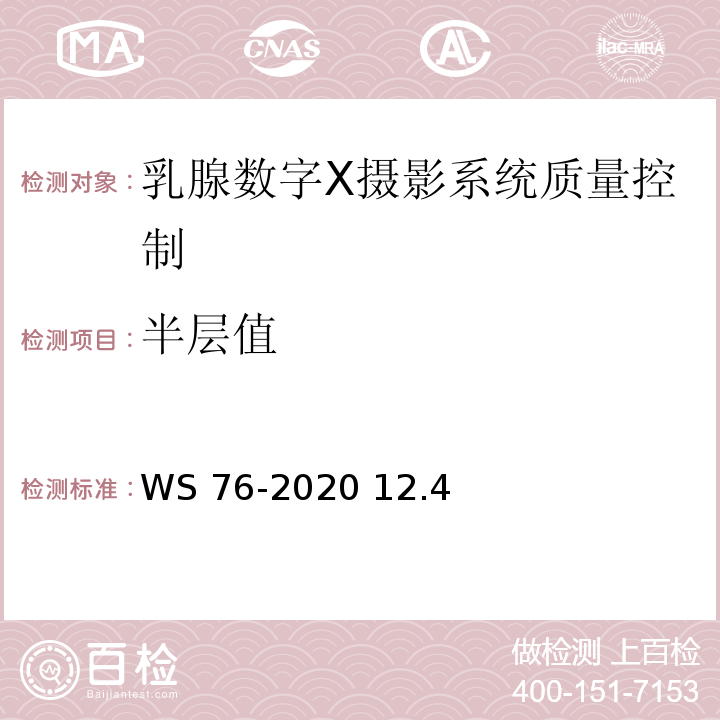 半层值 医用X射线诊断设备质量控制检测规范 WS 76-2020 12.4 半值层