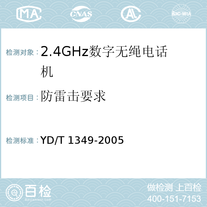 防雷击要求 YD/T 1349-2005 2.4GHz数字无绳电话机技术要求和测试方法