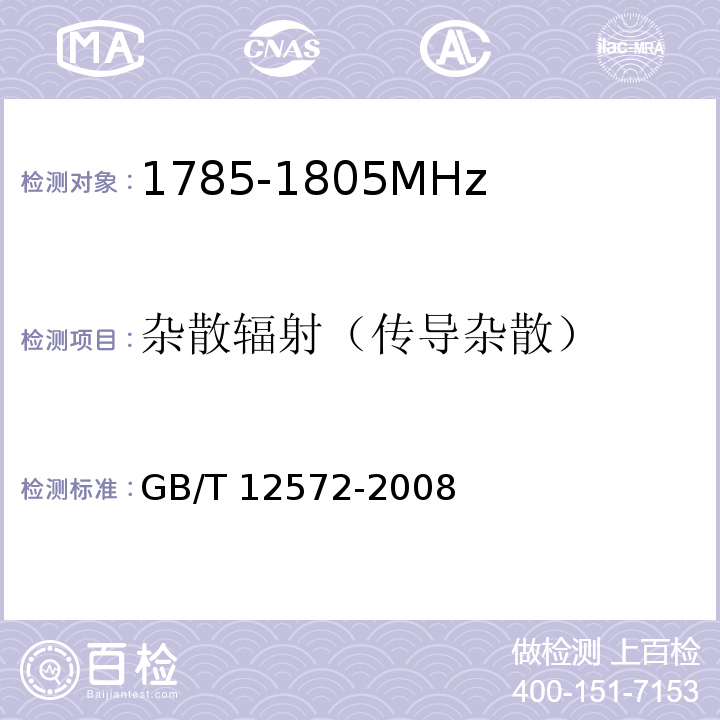 杂散辐射（传导杂散） GB/T 12572-2008 无线电发射设备参数通用要求和测量方法