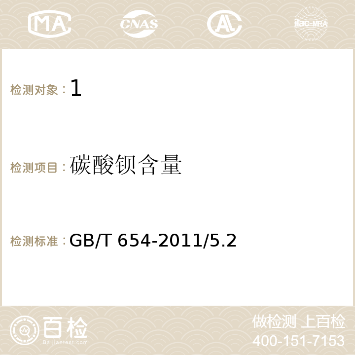 碳酸钡含量 化学试剂 碳酸钡 GB/T 654-2011/5.2