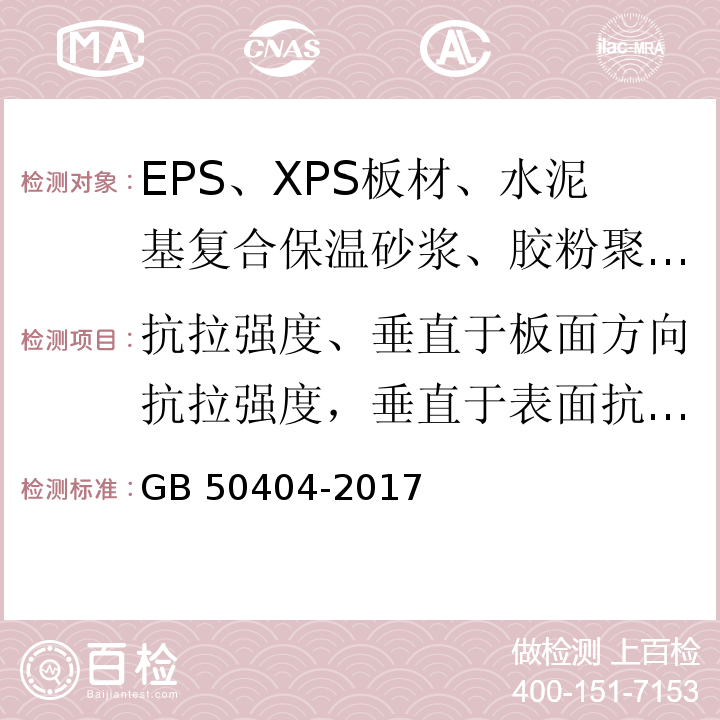 抗拉强度、垂直于板面方向抗拉强度，垂直于表面抗拉强度 硬泡聚氨酯保温防水工程技术规范GB 50404-2017