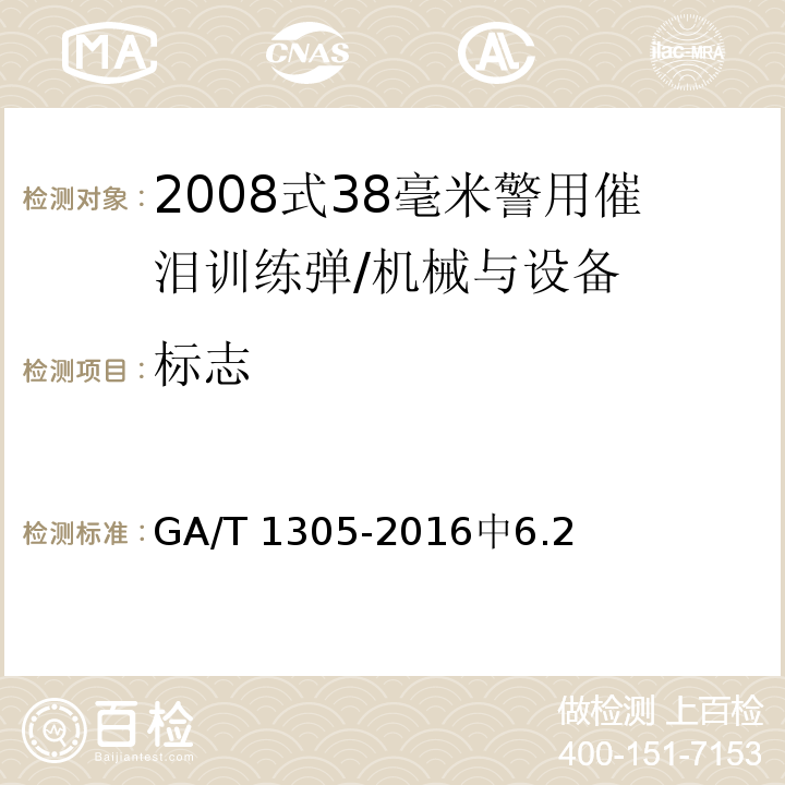 标志 2008式38毫米警用催泪训练弹 /GA/T 1305-2016中6.2