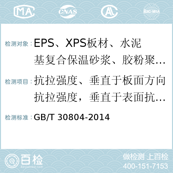 抗拉强度、垂直于板面方向抗拉强度，垂直于表面抗拉强度 建筑用绝热制品 垂直于表面抗拉强度的测定GB/T 30804-2014