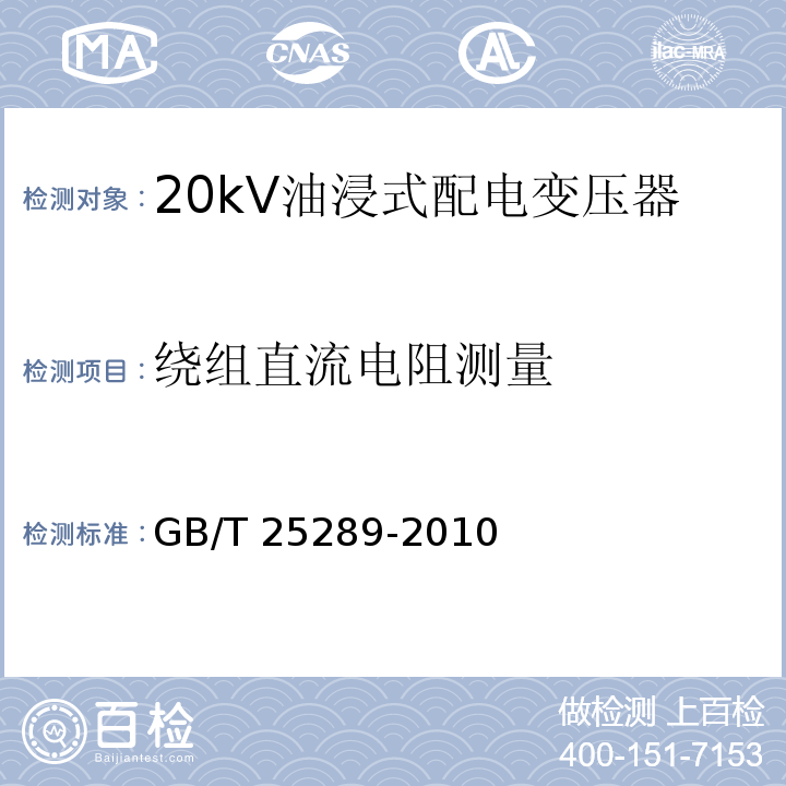 绕组直流电阻测量 20kV油浸式配电变压器技术参数和要求GB/T 25289-2010