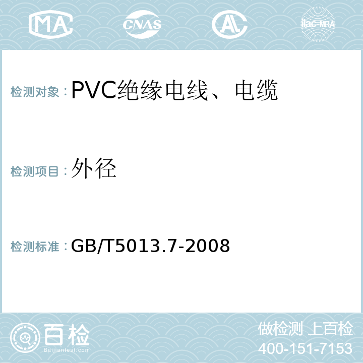 外径 GB/T 5013.7-2008 额定电压450/750V及以下橡皮绝缘电缆 第7部分:耐热乙烯-乙酸乙烯酯橡皮绝缘电缆