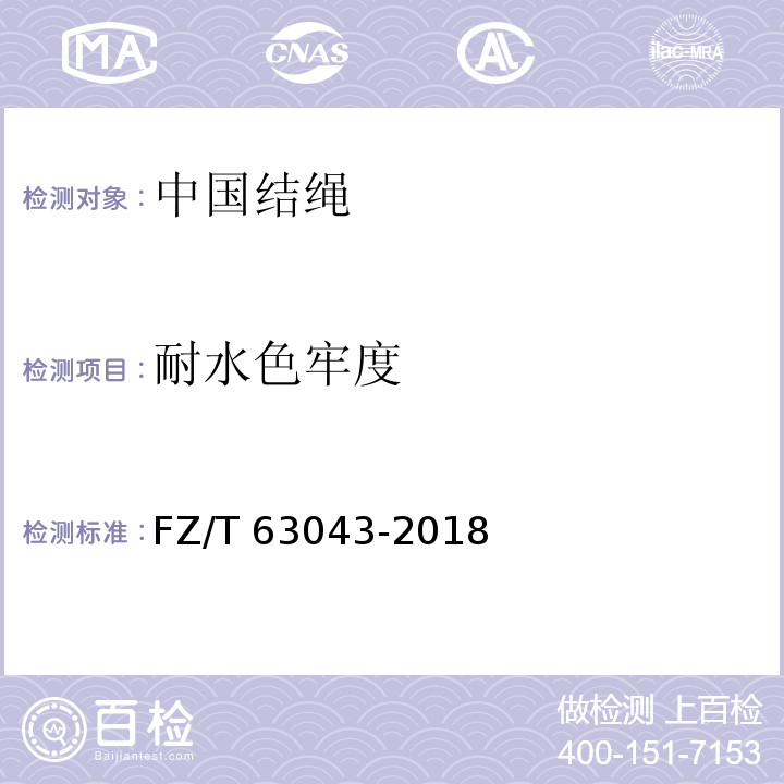 耐水色牢度 中国结绳FZ/T 63043-2018