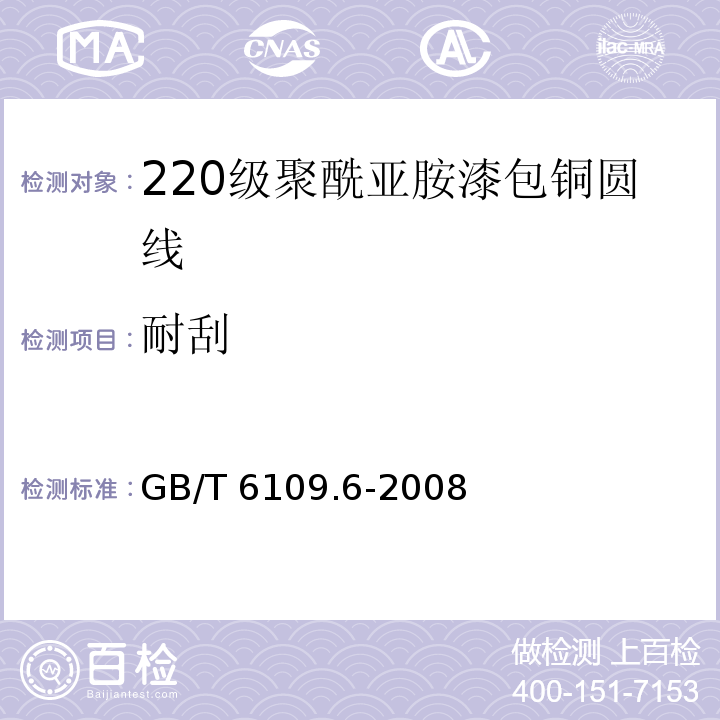 耐刮 漆包圓繞組線 第6部分：220級聚酰亞胺漆包銅圓線GB/T 6109.6-2008