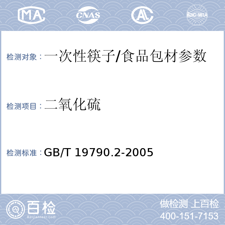 二氧化硫 一次性筷子第2部分：竹筷/GB/T 19790.2-2005