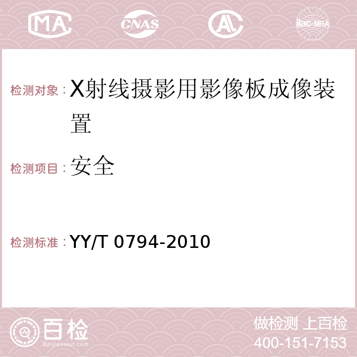 安全 X射线摄影用影像板成像装置专用技术条件YY/T 0794-2010