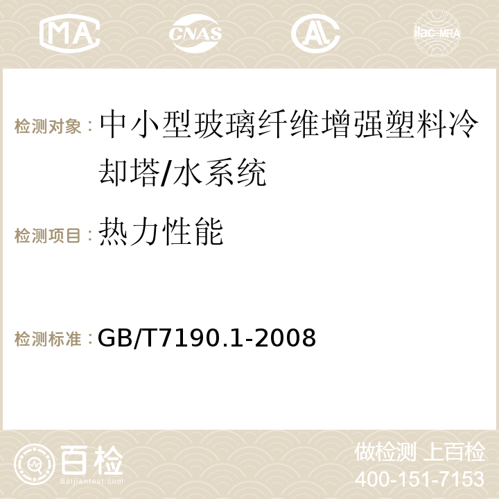 热力性能 GB/T 7190.1-2008 玻璃纤维增强塑料冷却塔 第1部分:中小型玻璃纤维增强塑料冷却塔