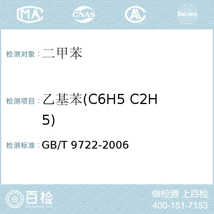 乙基苯(C6H5 C2H5) GB/T 9722-2006 化学试剂 气相色谱法通则