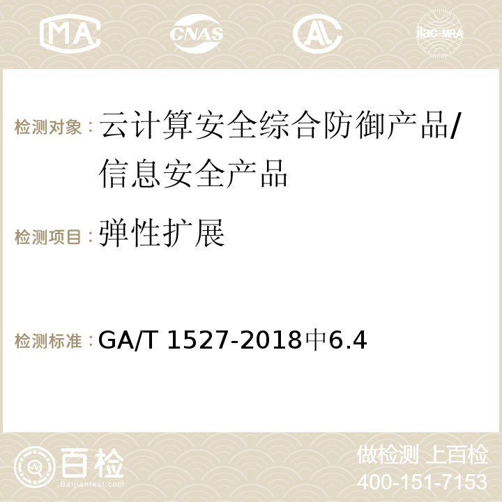 弹性扩展 信息安全技术 云计算安全综合防御产品安全技术要求 /GA/T 1527-2018中6.4