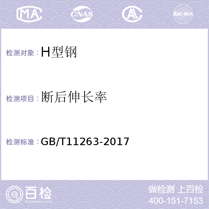 断后伸长率 热轧H型钢和剖分T型钢 GB/T11263-2017