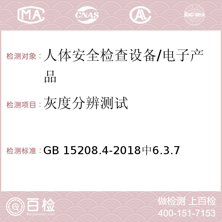 灰度分辨测试 GB 15208.4-2018 微剂量X射线安全检查设备 第4部分：人体安全检查设备