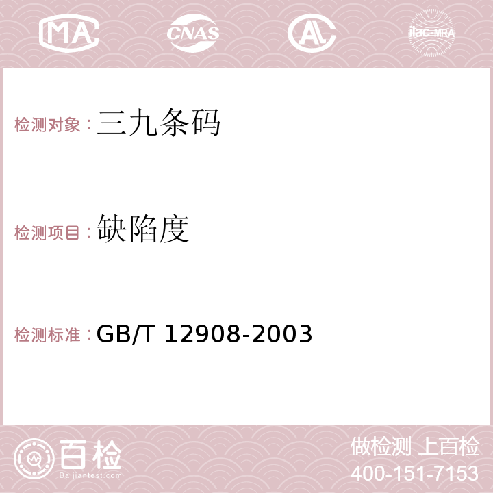 缺陷度 GB/T 12908-2002 信息技术 自动识别和数据采集技术 条码符号规范 三九条码