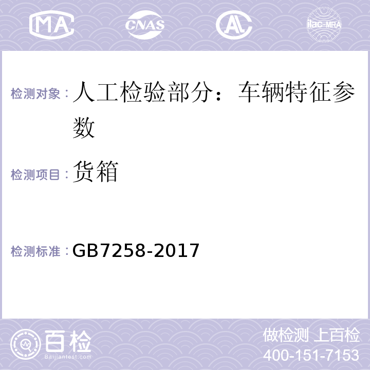 货箱 GB 7258-2017 机动车运行安全技术条件(附2019年第1号修改单和2021年第2号修改单)