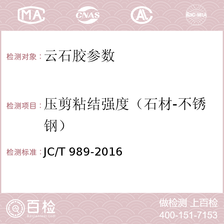 压剪粘结强度（石材-不锈钢） JC/T 989-2016 非结构承载用石材胶粘剂