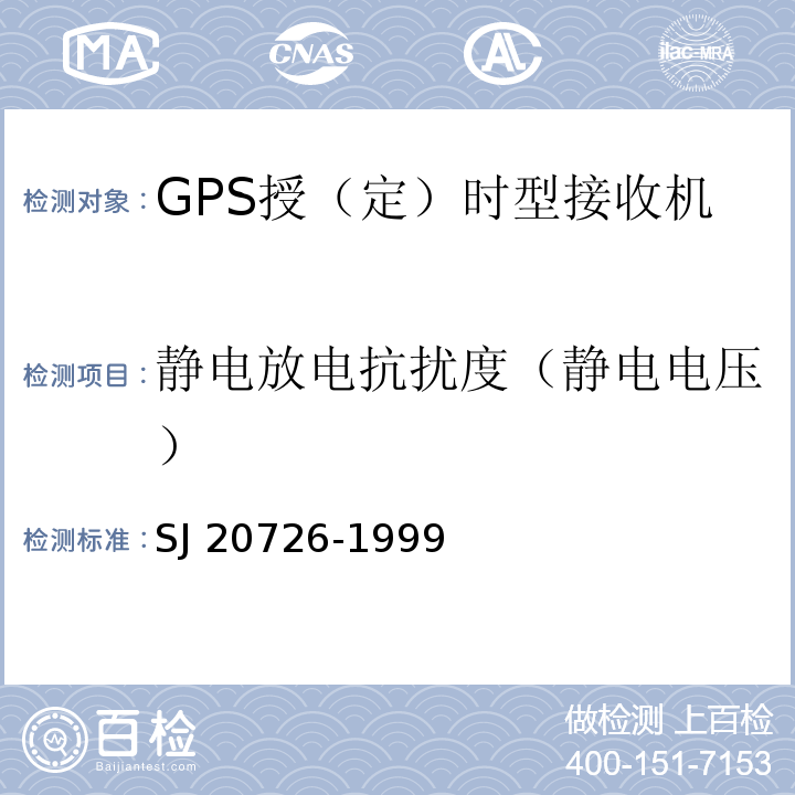 静电放电抗扰度（静电电压） SJ/T 11423-2010 GPS授时型接收设备通用规范