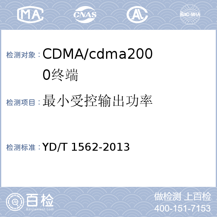 最小受控输出功率 YD/T 1562-2013 800MHz/2GHz cdma2000数字蜂窝移动通信网设备技术要求 高速分组数据(HRPD)(第一阶段)接入终端(AT)