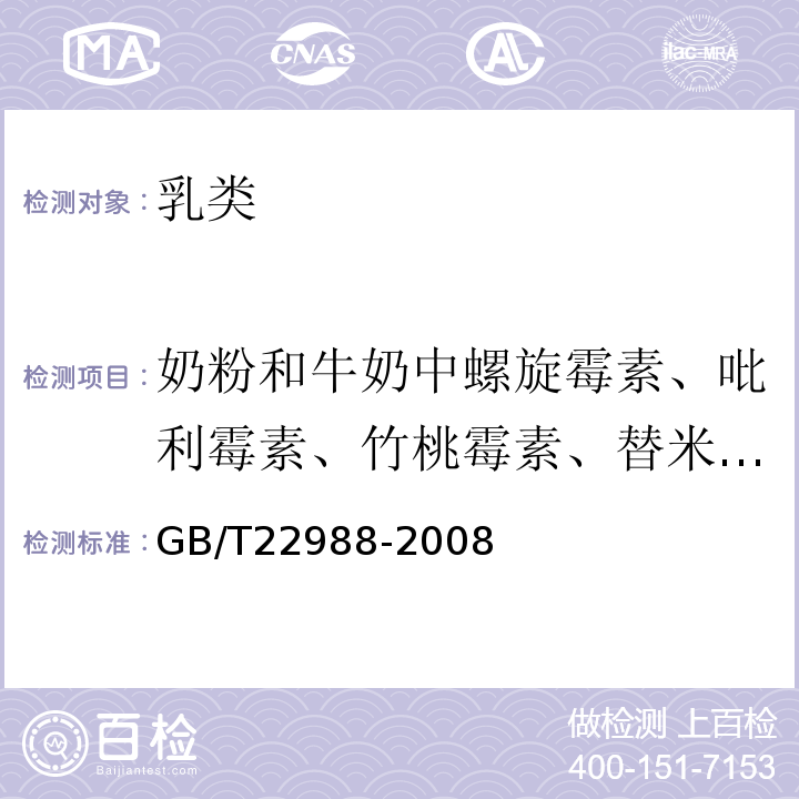 奶粉和牛奶中螺旋霉素、吡利霉素、竹桃霉素、替米卡星、红霉素、泰乐菌素残留量 牛奶和奶粉中螺旋霉素、吡利霉素、竹桃霉素、替米卡星、红霉素、泰乐菌素残留量的测定高效液相色谱法-串联质谱法GB/T22988-2008