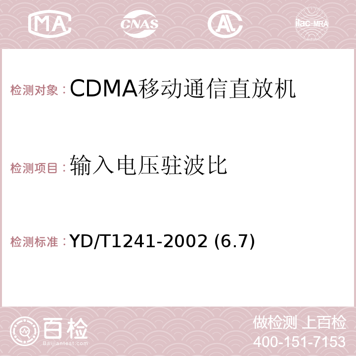 输入电压驻波比 YD/T 1241-2002 800MHz CDMA数字蜂窝移动通信网直放站技术要求和测试方法