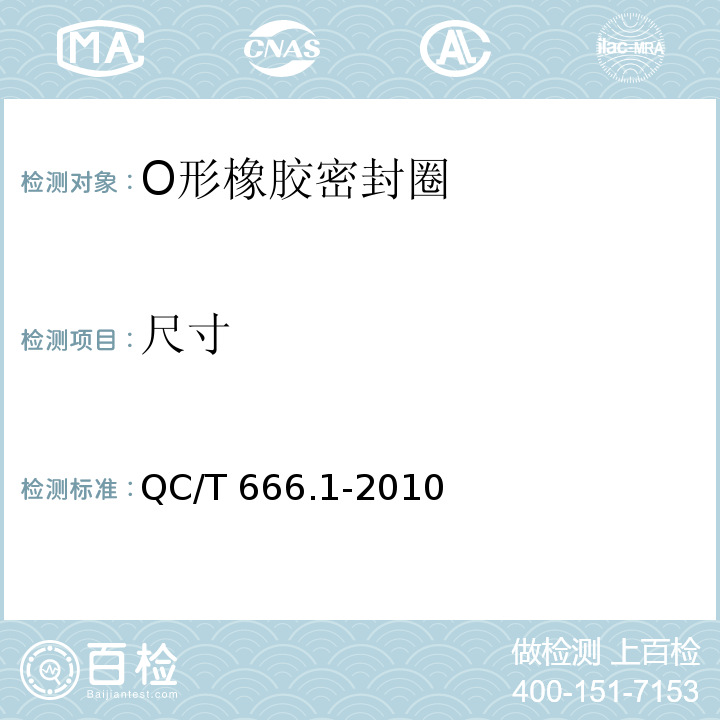 尺寸 QC/T 666.1-2010 汽车空调(HFC-134a)用密封件 第1部分:O形橡胶密封圈