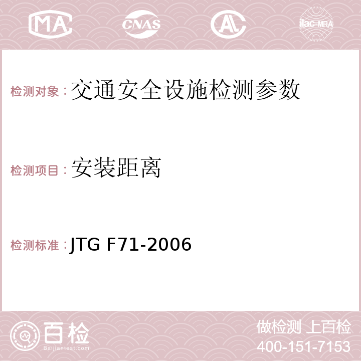 安装距离 JTG F71-2006 公路交通安全设施施工技术规范(附条文说明)(附勘误单)