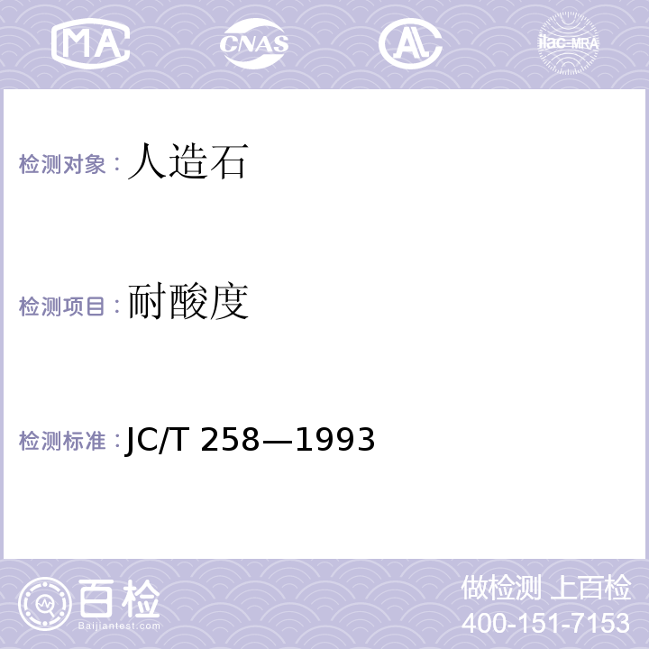 耐酸度 JC/T 258-1993 铸石制品性能试验方法 耐酸、碱性能试验