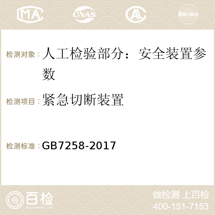 紧急切断装置 GB 7258-2017 机动车运行安全技术条件(附2019年第1号修改单和2021年第2号修改单)