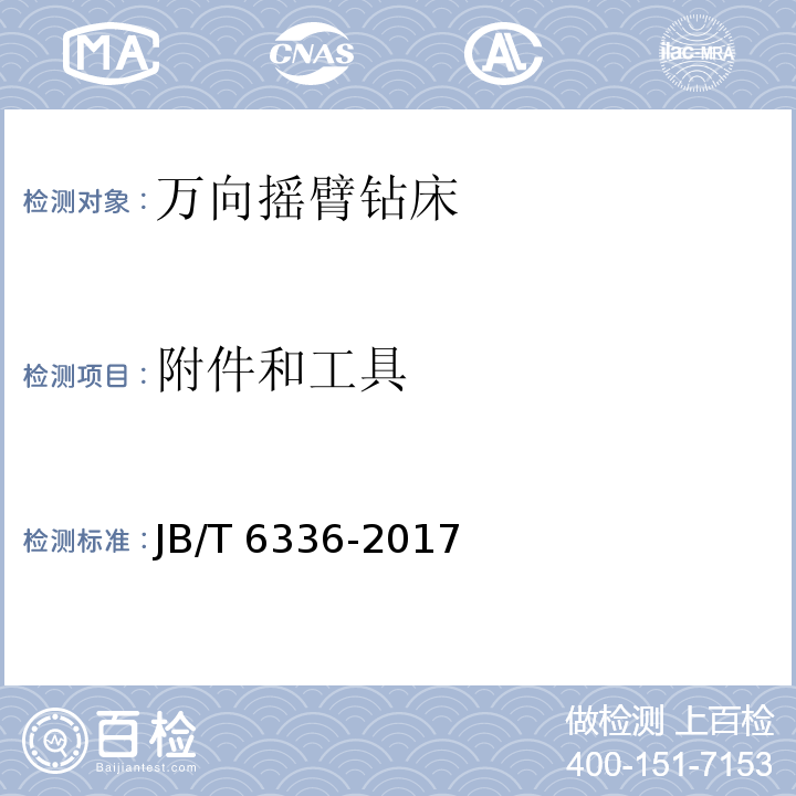 附件和工具 JB/T 6336-2017 万向摇臂钻床 技术条件