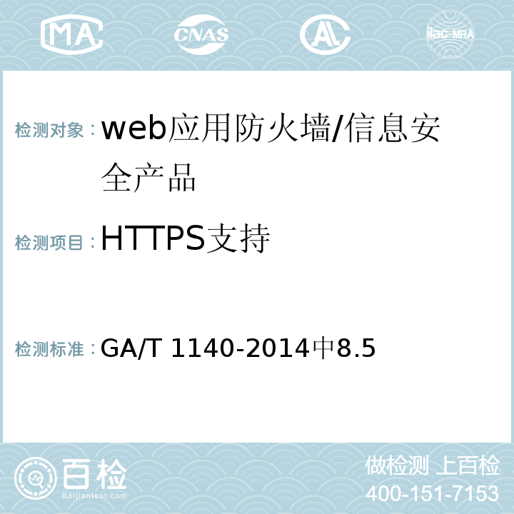 HTTPS支持 信息安全技术 web应用防火墙安全技术要求 /GA/T 1140-2014中8.5