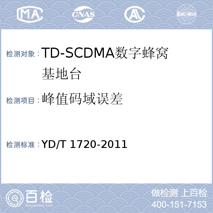 峰值码域误差 2GHz TD-SCDMA数字蜂窝移动通信网 高速下行分组接入（HSDPA）无线接入网络设备测试方法YD/T 1720-2011