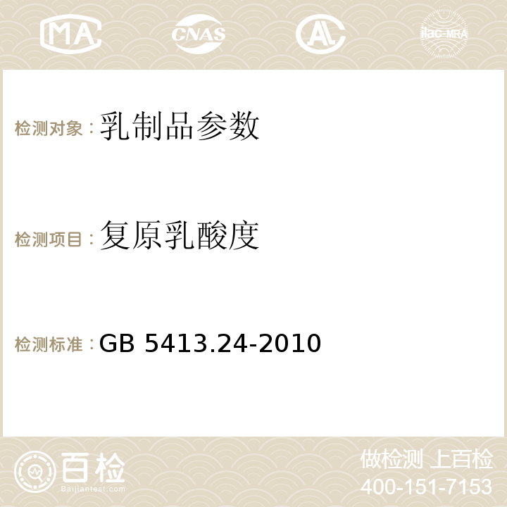 复原乳酸度 GB 5413.24-2010 食品安全国家标准 婴幼儿食品和乳品中氯的测定