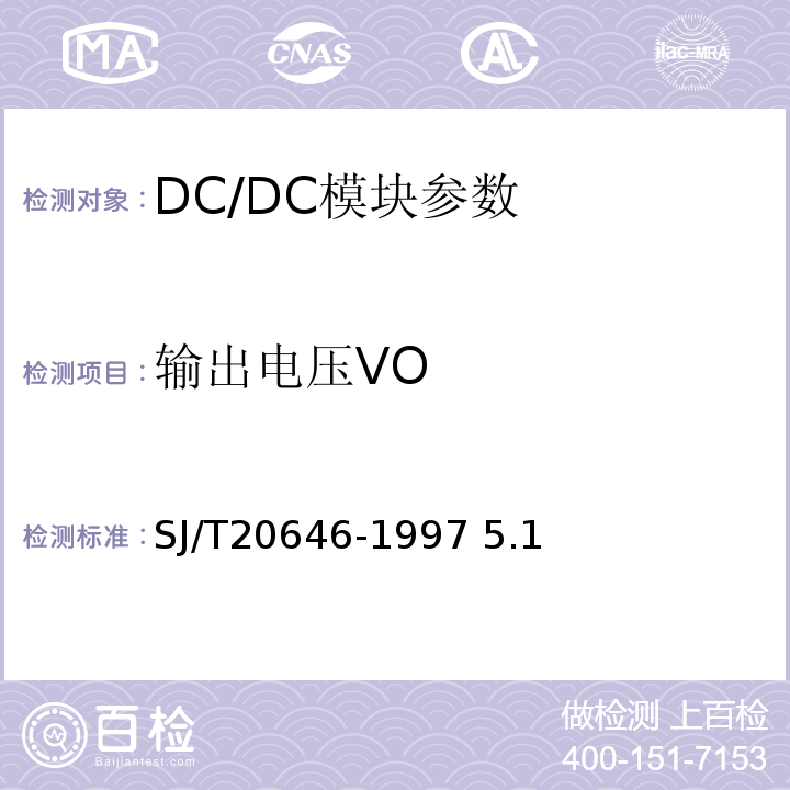 输出电压VO SJ/T 20646-1997 混合集成电路DC-DC变换器测试方法  SJ/T20646-1997 5.1