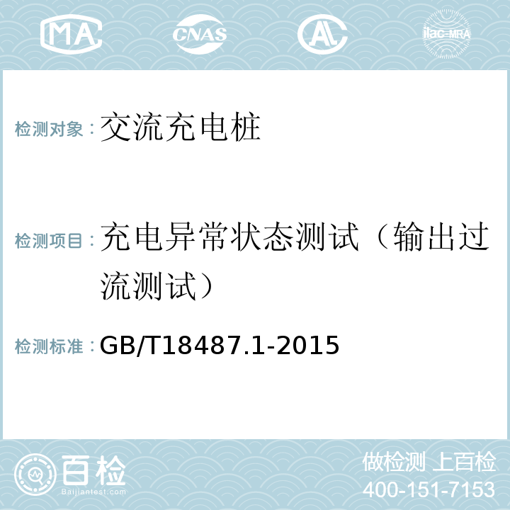 充电异常状态测试（输出过流测试） 电动汽车传导充电系统第1部分：通用要求 GB/T18487.1-2015