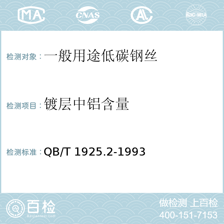 镀层中铝含量 一般用途镀锌低碳钢丝编织网 QB/T 1925.2-1993