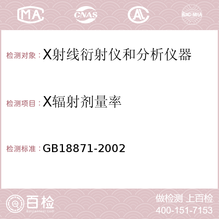 X辐射剂量率 GB 18871-2002 电离辐射防护与辐射源安全基本标准