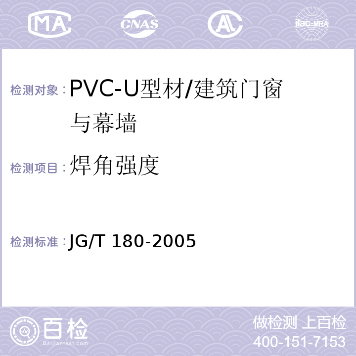 焊角强度 JG/T 180-2005 未增塑聚氯乙烯(PVC-U)塑料门