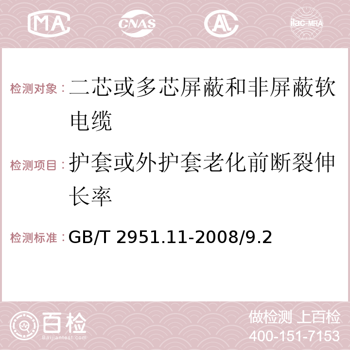 护套或外护套老化前断裂伸长率 电缆和光缆绝缘和护套材料通用试验方法 第11部分：通用试验方法 厚度和外形尺寸测量 机械性能试验 GB/T 2951.11-2008/9.2