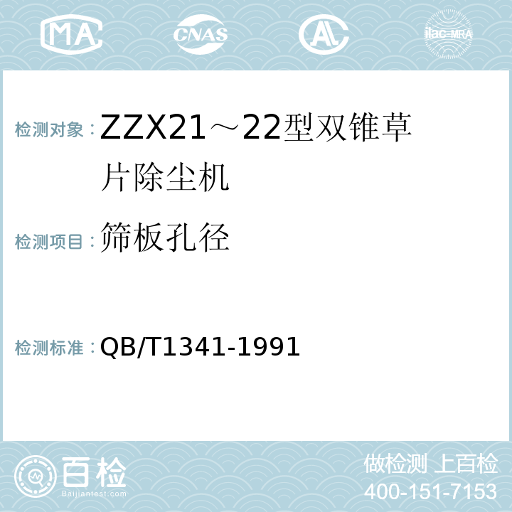 筛板孔径 QB/T 1341-1991 ZCC 21～22型双锥草片除尘机