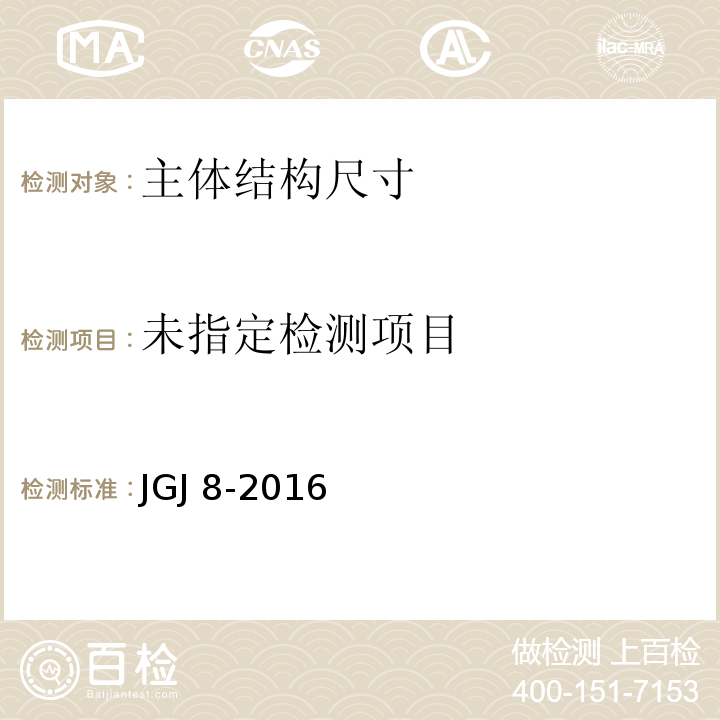 建筑变形测量规范JGJ 8-2016