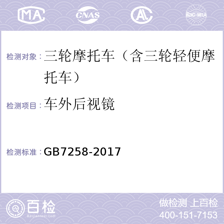 车外后视镜 机动车运行安全技术条件GB7258-2017