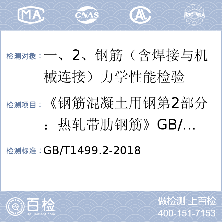 《钢筋混凝土用钢第2部分：热轧带肋钢筋》GB/T1499.2-2008 GB/T 1499.2-2018 钢筋混凝土用钢 第2部分：热轧带肋钢筋