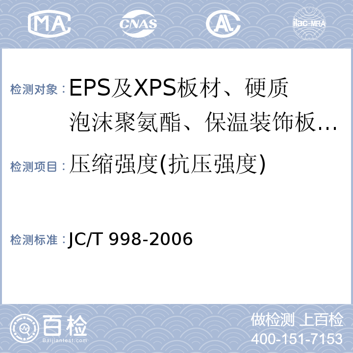 压缩强度(抗压强度) 喷涂聚氨酯硬泡体保温材料 JC/T 998-2006