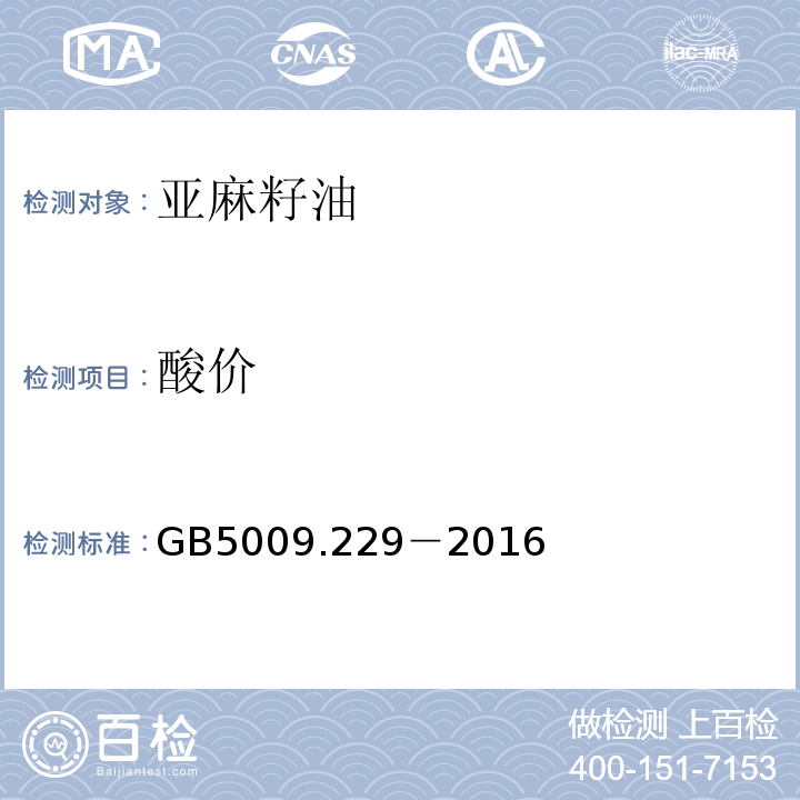 酸價 食品安全國家標準食品酸價的測定GB5009.229－2016