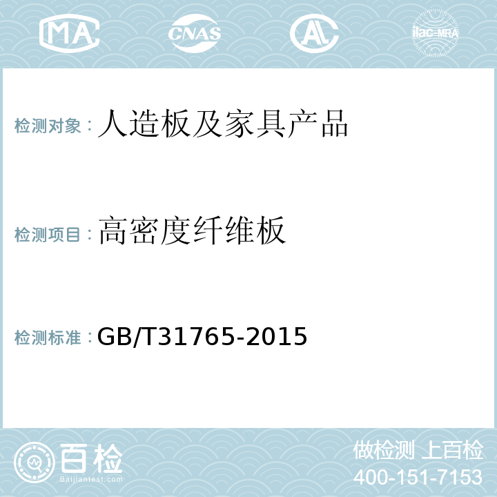 高密度纤维板 GB/T 31765-2015 高密度纤维板